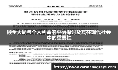 顾全大局与个人利益的平衡探讨及其在现代社会中的重要性