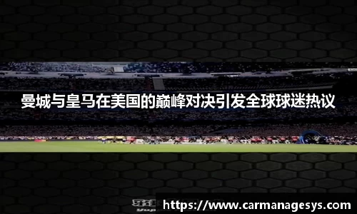 曼城与皇马在美国的巅峰对决引发全球球迷热议