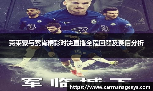 克莱蒙与索肖精彩对决直播全程回顾及赛后分析