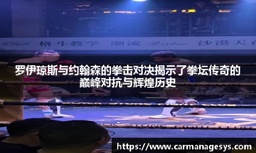 罗伊琼斯与约翰森的拳击对决揭示了拳坛传奇的巅峰对抗与辉煌历史