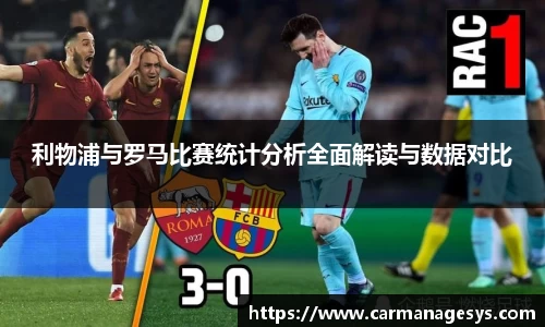 利物浦与罗马比赛统计分析全面解读与数据对比