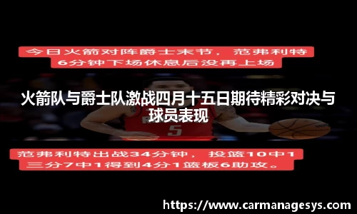 火箭队与爵士队激战四月十五日期待精彩对决与球员表现