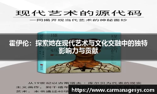 霍伊伦：探索她在现代艺术与文化交融中的独特影响力与贡献