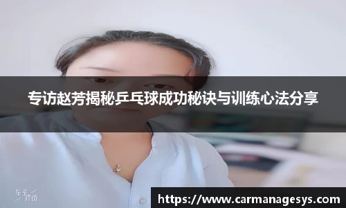 专访赵芳揭秘乒乓球成功秘诀与训练心法分享