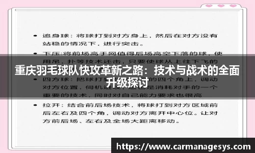 重庆羽毛球队快攻革新之路：技术与战术的全面升级探讨