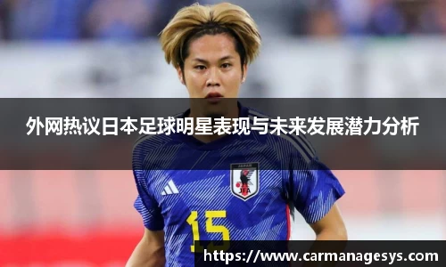 外网热议日本足球明星表现与未来发展潜力分析