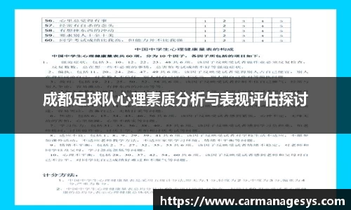 成都足球队心理素质分析与表现评估探讨
