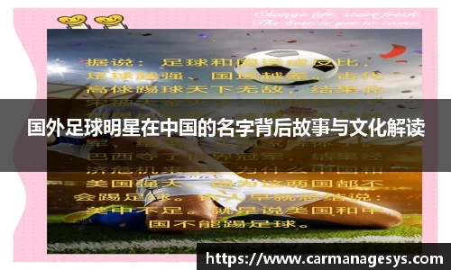 国外足球明星在中国的名字背后故事与文化解读