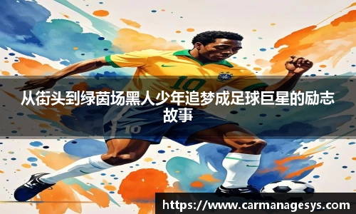 从街头到绿茵场黑人少年追梦成足球巨星的励志故事