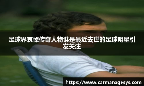 足球界哀悼传奇人物谁是最近去世的足球明星引发关注