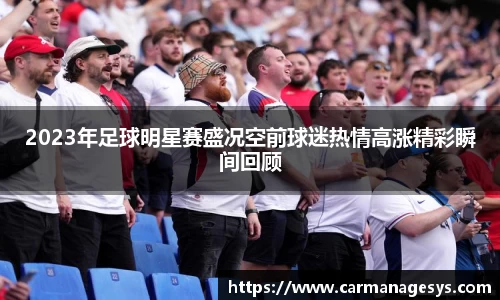 2023年足球明星赛盛况空前球迷热情高涨精彩瞬间回顾