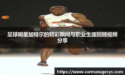 足球明星加特尔的精彩瞬间与职业生涯回顾视频分享