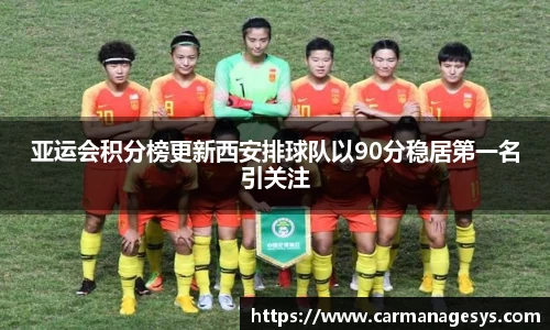 亚运会积分榜更新西安排球队以90分稳居第一名引关注