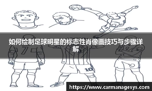 如何绘制足球明星的标志性肖像画技巧与步骤详解
