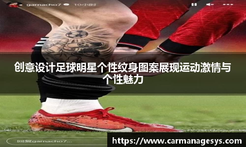 创意设计足球明星个性纹身图案展现运动激情与个性魅力