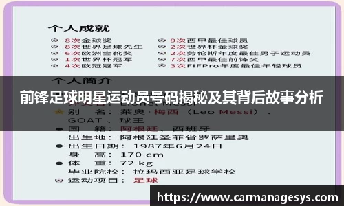 前锋足球明星运动员号码揭秘及其背后故事分析