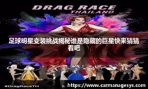足球明星变装挑战揭秘谁是隐藏的巨星快来猜猜看吧