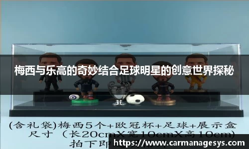 梅西与乐高的奇妙结合足球明星的创意世界探秘