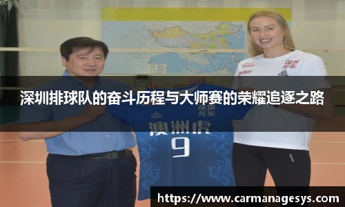 深圳排球队的奋斗历程与大师赛的荣耀追逐之路