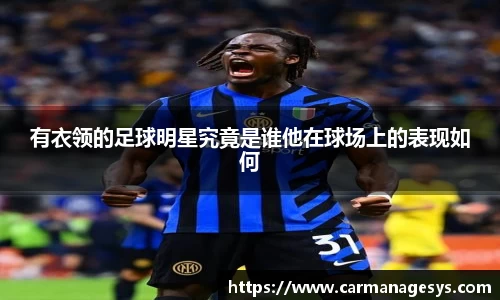 有衣领的足球明星究竟是谁他在球场上的表现如何