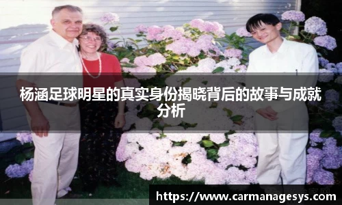 杨涵足球明星的真实身份揭晓背后的故事与成就分析