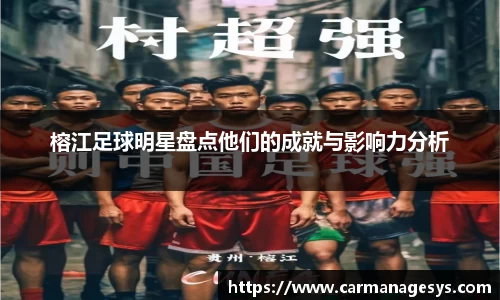 榕江足球明星盘点他们的成就与影响力分析