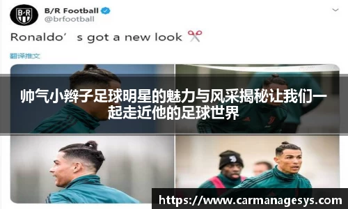 帅气小辫子足球明星的魅力与风采揭秘让我们一起走近他的足球世界