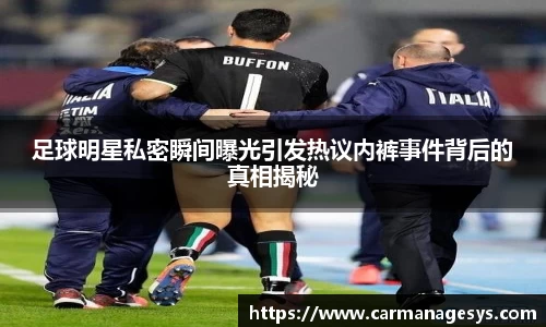 足球明星私密瞬间曝光引发热议内裤事件背后的真相揭秘