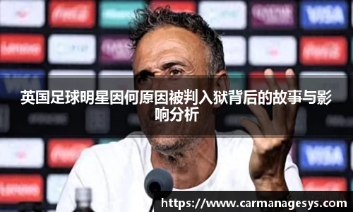英国足球明星因何原因被判入狱背后的故事与影响分析