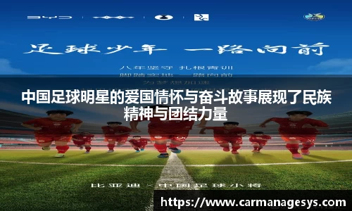 中国足球明星的爱国情怀与奋斗故事展现了民族精神与团结力量