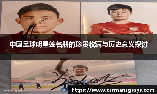 中国足球明星签名册的珍贵收藏与历史意义探讨