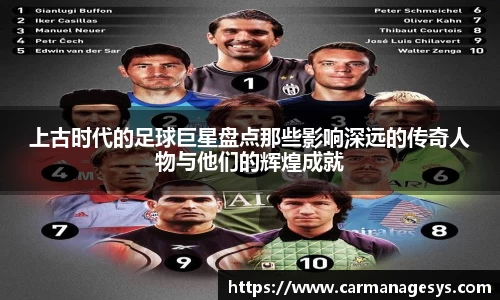 上古时代的足球巨星盘点那些影响深远的传奇人物与他们的辉煌成就