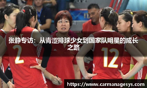 张静专访：从青涩排球少女到国家队明星的成长之路